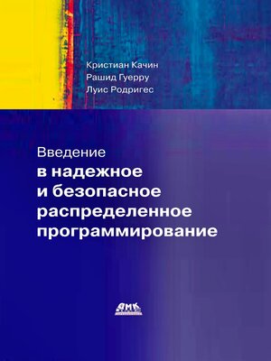 cover image of Введение в надежное и безопасное распределенное программирование